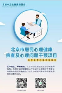 北京公益心理咨询 政府社会心理服务项目