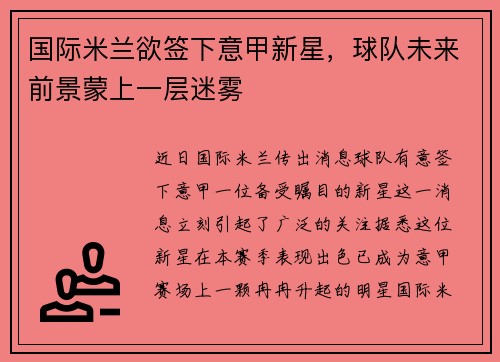 国际米兰欲签下意甲新星，球队未来前景蒙上一层迷雾