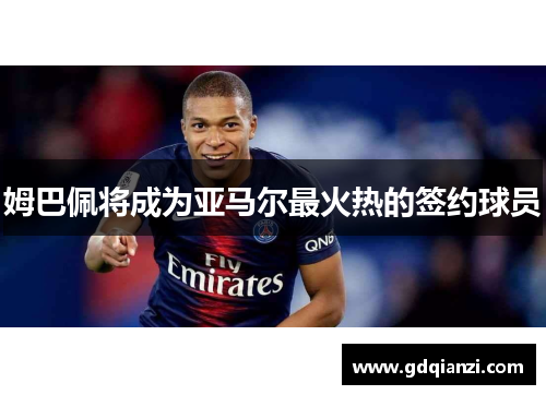 姆巴佩将成为亚马尔最火热的签约球员