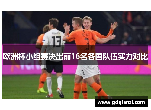欧洲杯小组赛决出前16名各国队伍实力对比
