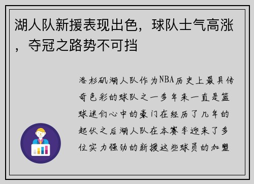 湖人队新援表现出色，球队士气高涨，夺冠之路势不可挡