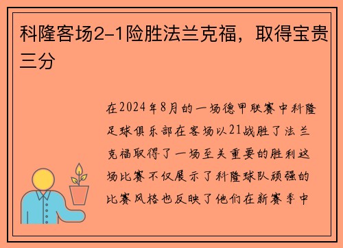 科隆客场2-1险胜法兰克福，取得宝贵三分