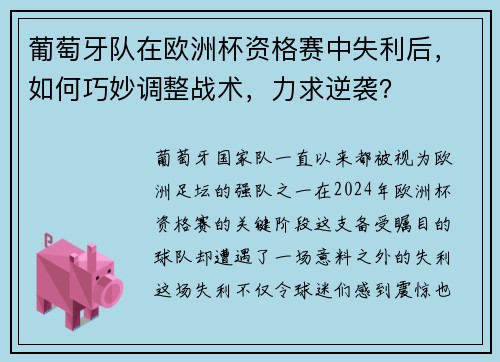 葡萄牙队在欧洲杯资格赛中失利后，如何巧妙调整战术，力求逆袭？