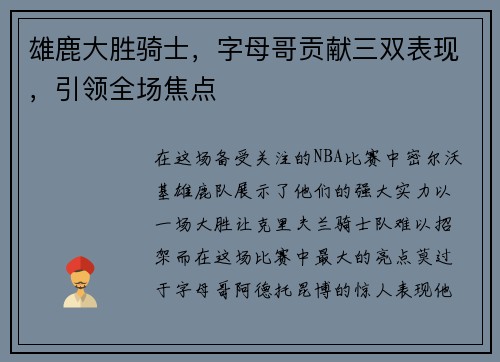 雄鹿大胜骑士，字母哥贡献三双表现，引领全场焦点