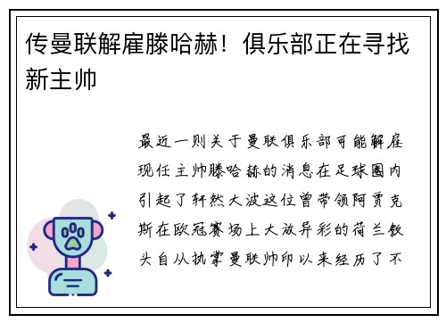 传曼联解雇滕哈赫！俱乐部正在寻找新主帅