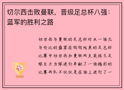 切尔西击败曼联，晋级足总杯八强：蓝军的胜利之路