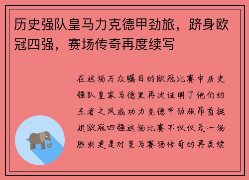 历史强队皇马力克德甲劲旅，跻身欧冠四强，赛场传奇再度续写