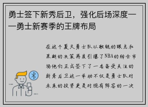 勇士签下新秀后卫，强化后场深度——勇士新赛季的王牌布局