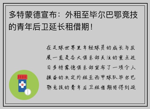 多特蒙德宣布：外租至毕尔巴鄂竞技的青年后卫延长租借期！