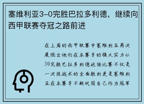 塞维利亚3-0完胜巴拉多利德，继续向西甲联赛夺冠之路前进