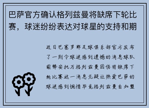 巴萨官方确认格列兹曼将缺席下轮比赛，球迷纷纷表达对球星的支持和期盼