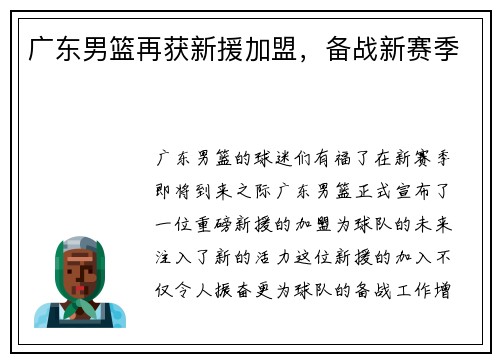 广东男篮再获新援加盟，备战新赛季