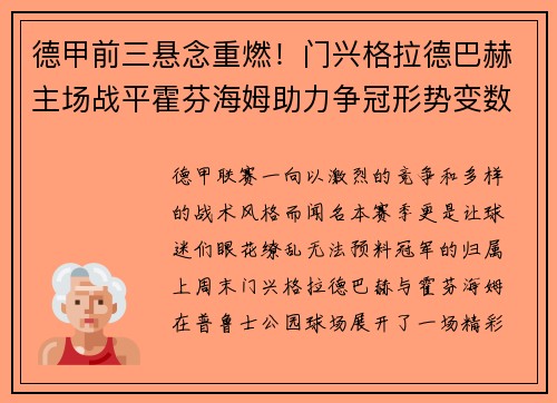 德甲前三悬念重燃！门兴格拉德巴赫主场战平霍芬海姆助力争冠形势变数