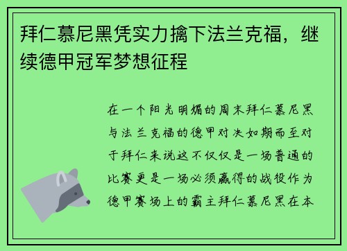 拜仁慕尼黑凭实力擒下法兰克福，继续德甲冠军梦想征程