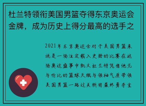 杜兰特领衔美国男篮夺得东京奥运会金牌，成为历史上得分最高的选手之一