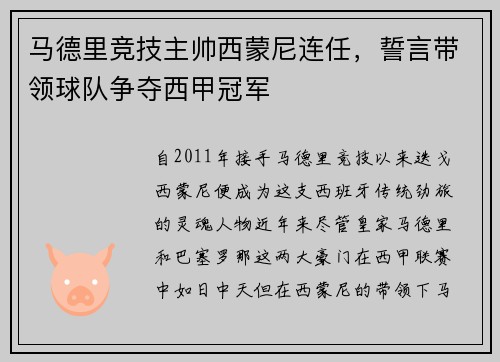 马德里竞技主帅西蒙尼连任，誓言带领球队争夺西甲冠军