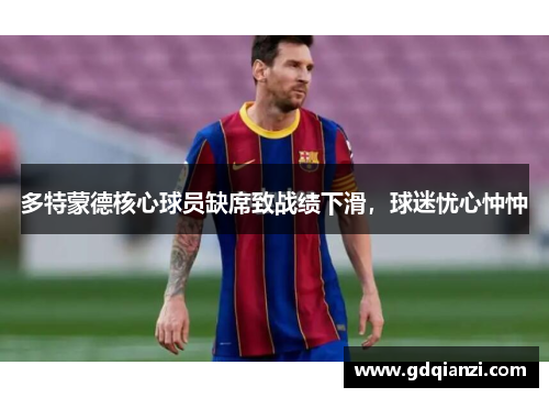 多特蒙德核心球员缺席致战绩下滑，球迷忧心忡忡
