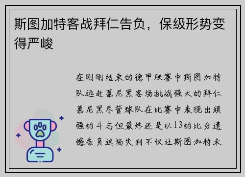 斯图加特客战拜仁告负，保级形势变得严峻