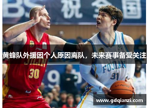 黄蜂队外援因个人原因离队，未来赛事备受关注