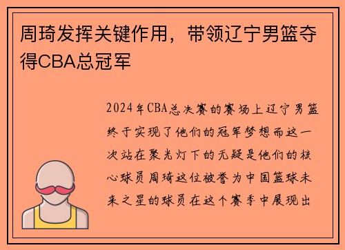 周琦发挥关键作用，带领辽宁男篮夺得CBA总冠军