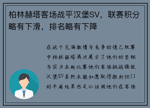 柏林赫塔客场战平汉堡SV，联赛积分略有下滑，排名略有下降