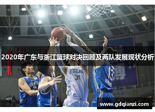 2020年广东与浙江篮球对决回顾及两队发展现状分析
