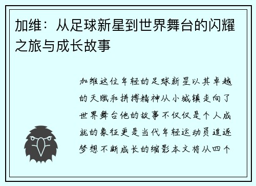 加维：从足球新星到世界舞台的闪耀之旅与成长故事