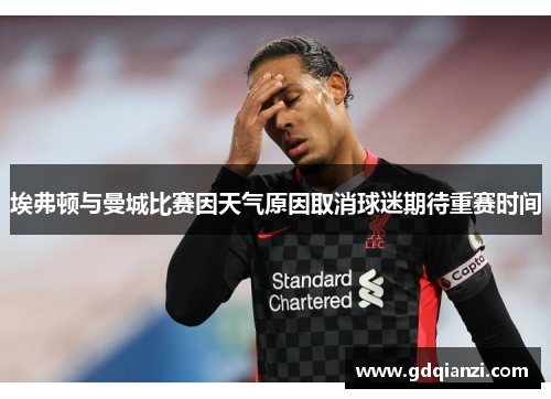 埃弗顿与曼城比赛因天气原因取消球迷期待重赛时间