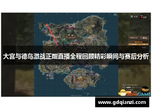 大宫与德岛激战正酣直播全程回顾精彩瞬间与赛后分析