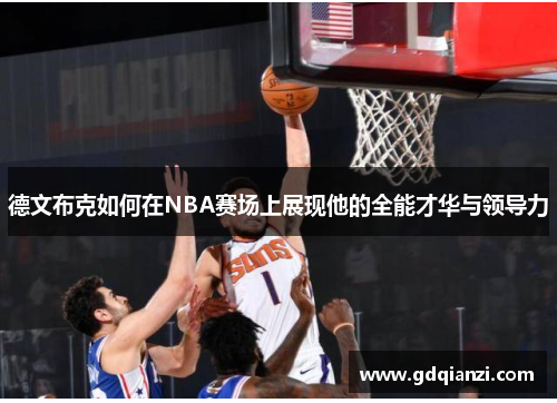 德文布克如何在NBA赛场上展现他的全能才华与领导力