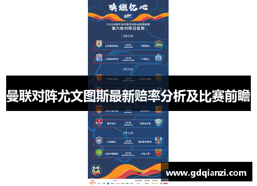 曼联对阵尤文图斯最新赔率分析及比赛前瞻