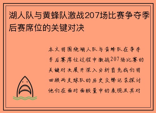 湖人队与黄蜂队激战207场比赛争夺季后赛席位的关键对决
