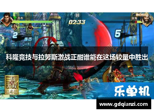 科隆竞技与拉努斯激战正酣谁能在这场较量中胜出