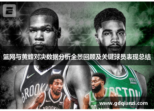 篮网与黄蜂对决数据分析全景回顾及关键球员表现总结
