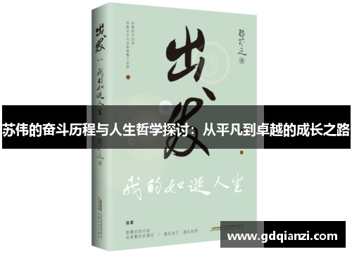 苏伟的奋斗历程与人生哲学探讨：从平凡到卓越的成长之路