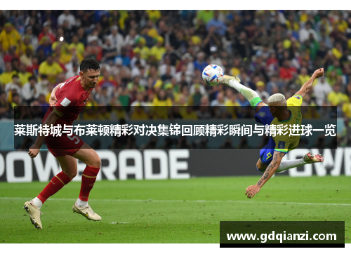 莱斯特城与布莱顿精彩对决集锦回顾精彩瞬间与精彩进球一览
