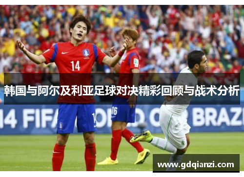 韩国与阿尔及利亚足球对决精彩回顾与战术分析