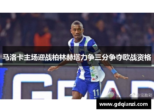 马洛卡主场迎战柏林赫塔力争三分争夺欧战资格