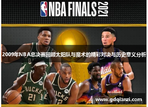 2009年NBA总决赛回顾太阳队与魔术的精彩对决与历史意义分析