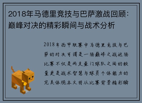 2018年马德里竞技与巴萨激战回顾：巅峰对决的精彩瞬间与战术分析
