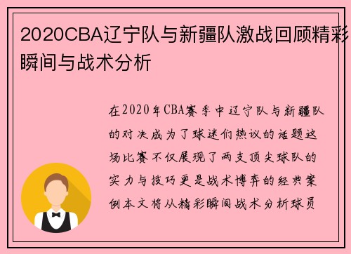 2020CBA辽宁队与新疆队激战回顾精彩瞬间与战术分析