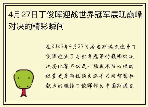 4月27日丁俊晖迎战世界冠军展现巅峰对决的精彩瞬间