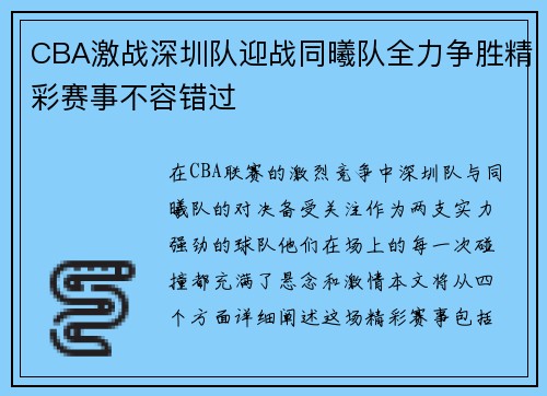 CBA激战深圳队迎战同曦队全力争胜精彩赛事不容错过