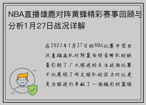 NBA直播雄鹿对阵黄蜂精彩赛事回顾与分析1月27日战况详解