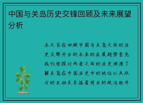 中国与关岛历史交锋回顾及未来展望分析