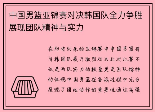 中国男篮亚锦赛对决韩国队全力争胜展现团队精神与实力