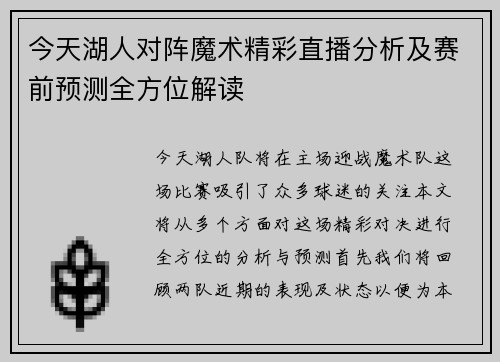 今天湖人对阵魔术精彩直播分析及赛前预测全方位解读