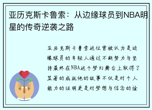 亚历克斯卡鲁索：从边缘球员到NBA明星的传奇逆袭之路