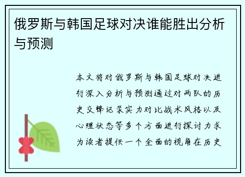 俄罗斯与韩国足球对决谁能胜出分析与预测