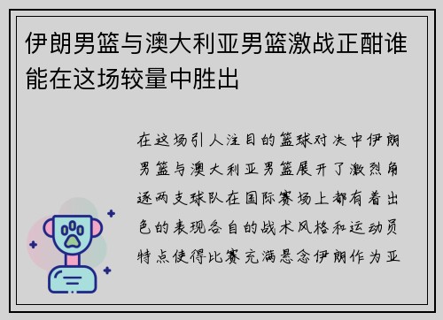 伊朗男篮与澳大利亚男篮激战正酣谁能在这场较量中胜出